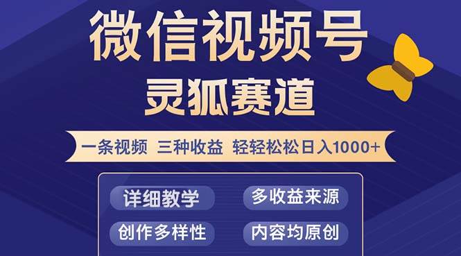 （12792期）视频号【灵狐赛道2.0】一条视频三种收益 100%原创 小白三天收益破百-知创网