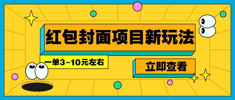 每年必做的红包封面项目新玩法,一单3-10元左右,3天轻松躺赚2000+-知创网