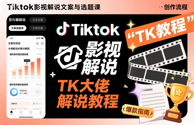 Tiktok影视解说文案与选题课，TK大佬影视解说教程-知创网