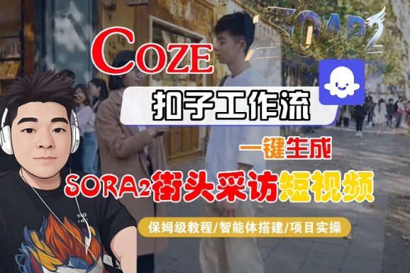 Coze扣子智能体工作流一键生成“SORA2街头采访“短视频，全流程保姆级教学-知创网