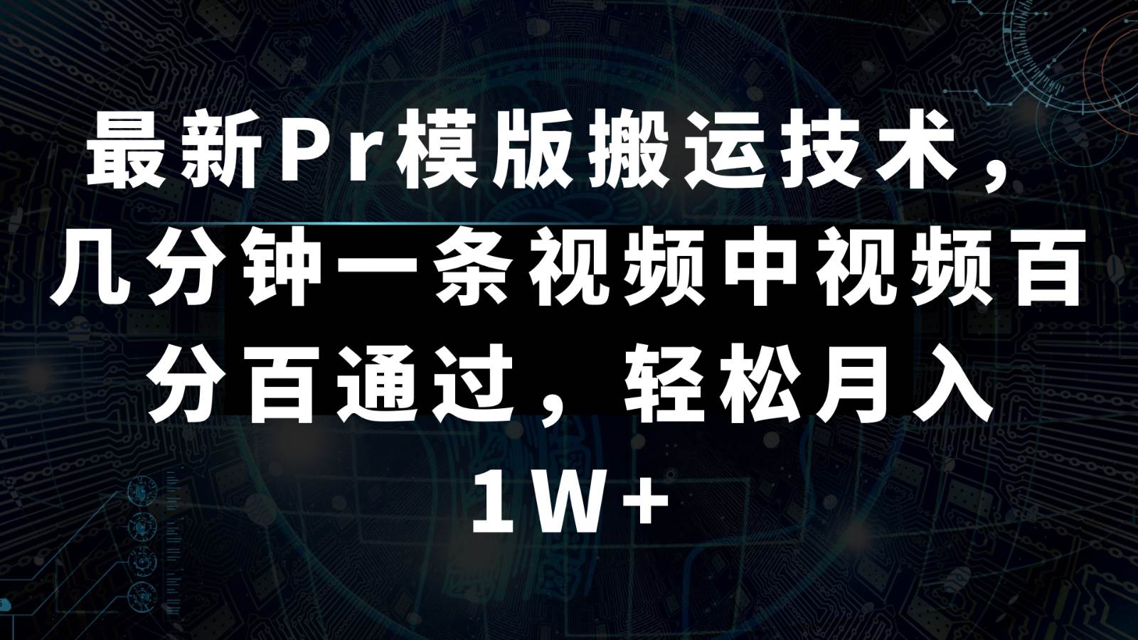 最新Pr模版搬运技术，几分钟一条视频，中视频百分百通过，轻松月入1W+-知创网