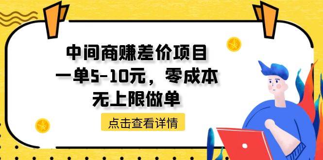 （11152期）中间商赚差价天花板项目，一单5-10元，零成本，无上限做单-知创网