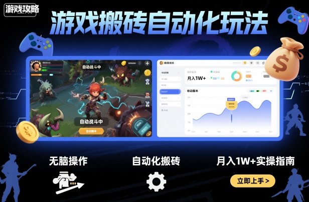 游戏搬砖自动化玩法，无脑操作，月入1W+实操指南【揭秘】-知创网
