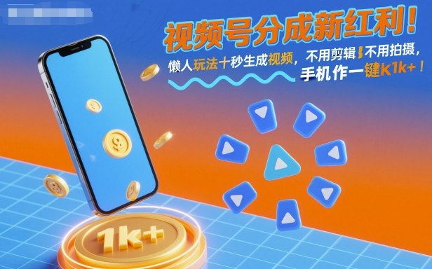 视频号分成新红利！懒人玩法十秒生成视频，不用剪辑不用拍摄，手机一键操作，单日1k+【揭秘】-知创网