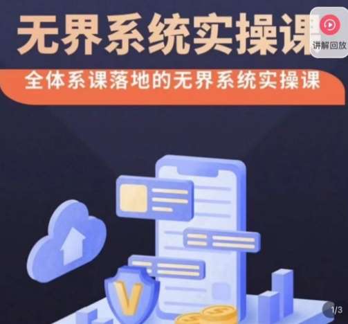 老衲·无界系统实操课,全体系落地无界改版后选择、出价、高投产做付费引流-知创网