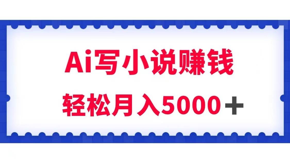 用Ai写原创小说赚钱,每天2-3小时,轻松月入5k+-知创网