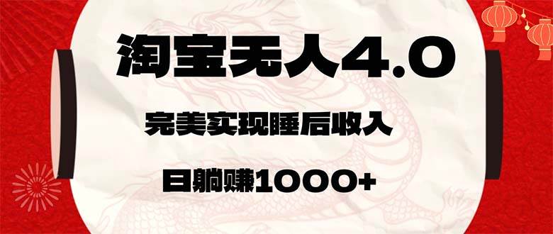（12767期）淘宝无人卖货4.0，简单无脑，日轻轻松松躺赚1000+-知创网