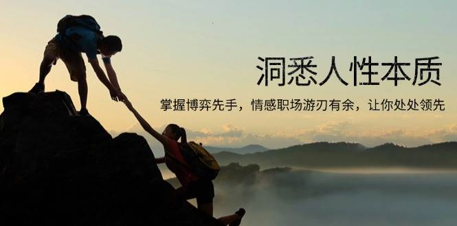 （13774期）洞悉人性本质，掌握博弈先手，情感职场游刃有余，让你处处领先-知创网