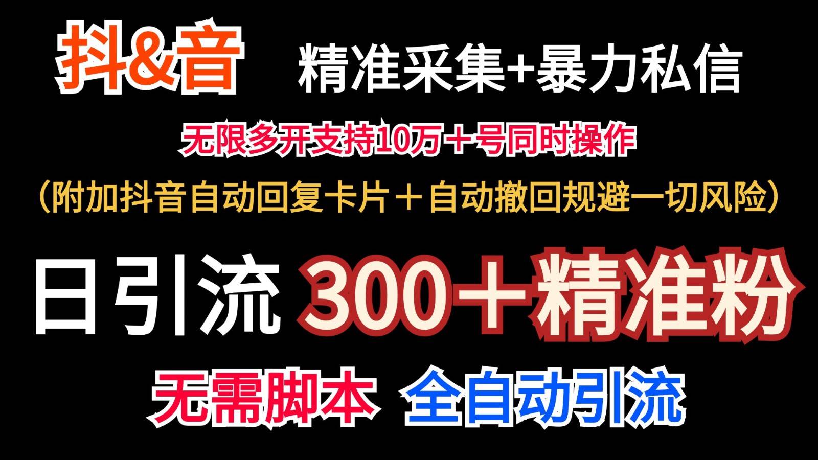 抖音采集+无限暴力私信机日引流300＋（附加抖音自动回复卡片＋自动撤回规避风险）-知创网
