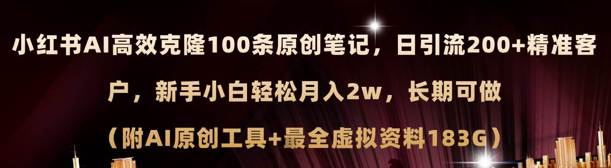 (11598期)小红书AI高效克隆100原创爆款笔记,日引流200+,轻松月入2w+,长期可做…-知创网
