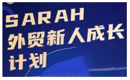 外贸新人成长计划，外贸新人学起来，偷偷让自己变强大-知创网