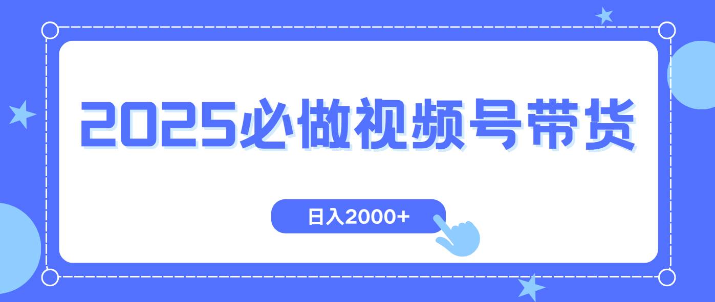 (14259期)视频号带货,纯自然流,起号简单,爆率高轻松日入2000+-知创网