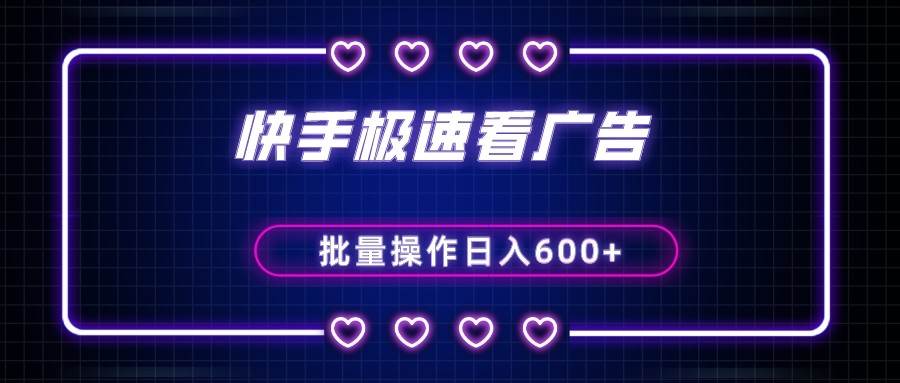 快手极速版看广告撸金币，单机日入50+，可批量操作-知创网