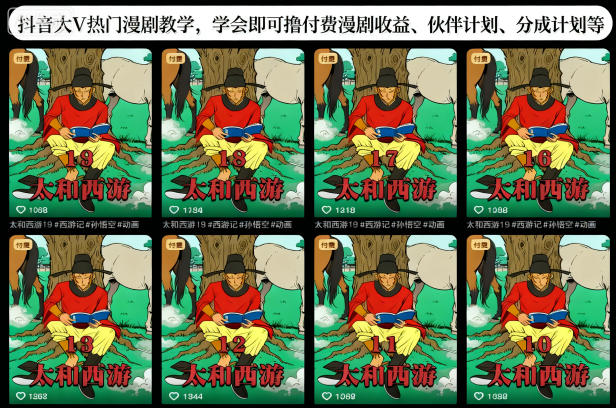 抖音大V热门漫剧教学，学会即可撸付费漫剧收益、伙伴计划、分成计划等-知创网