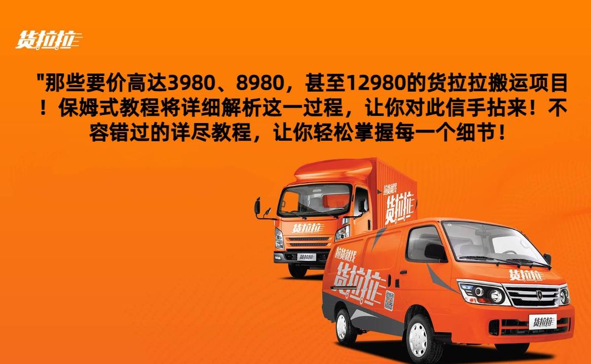 外面要价高达3980甚至12980的货拉拉搬运项目，保姆式教程解析全过程-知创网