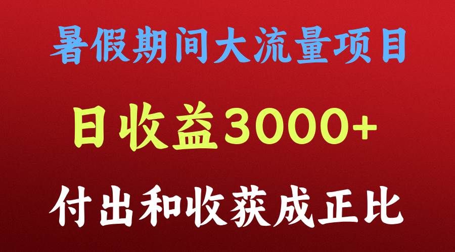 一天收益3000+，暑假期间， 这个项目才是真火-知创网