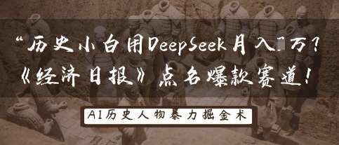 历史小白用DeepSeek月入3W？《经济日报》点名爆款赛道！-知创网