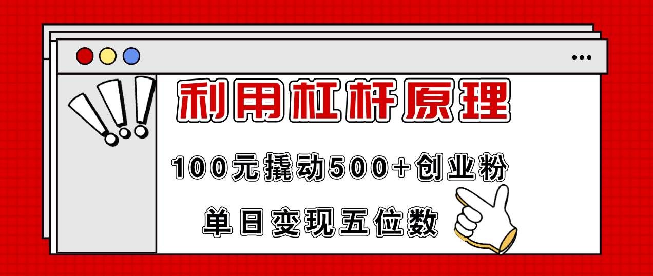 （11859期）利用杠杆100元撬动500+创业粉，单日变现5位数-知创网