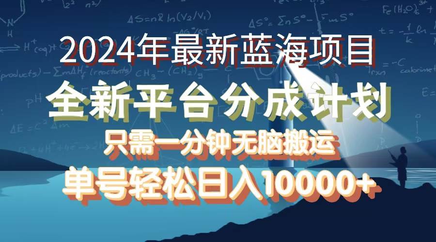 (12486期)2024年最新蓝海项目,全新分成平台,可单号可矩阵,单号轻松月入10000+-知创网