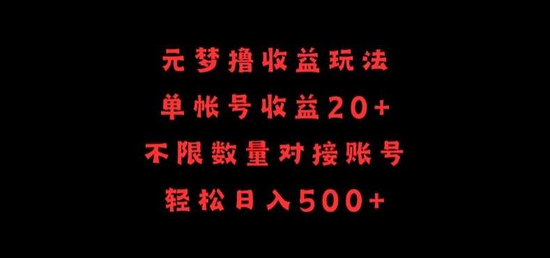 元梦撸收益玩法，单号收益20+，不限数量，对接账号，轻松日入500+【揭秘】-知创网