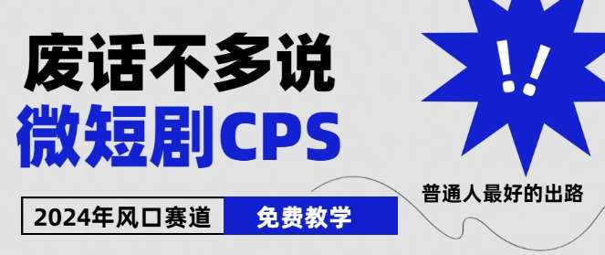 2024下半年微短剧风口来袭，周星驰小杨哥入场，免费教学，适用小白【揭秘】-知创网