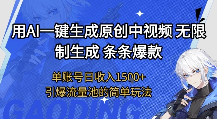 用AI一键生成原创中视频,无限制生成条条爆款,单账号日收入1.5k+引爆流量池简单玩法【揭秘】-知创网