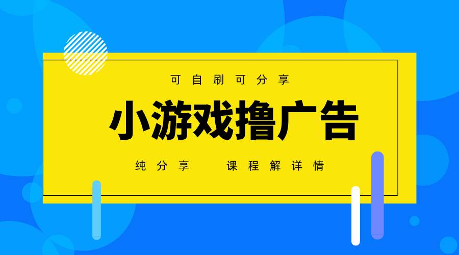 一台手机广告变现月入6000+纯分享版，小白轻松上手，2025必做项目没有之一-知创网