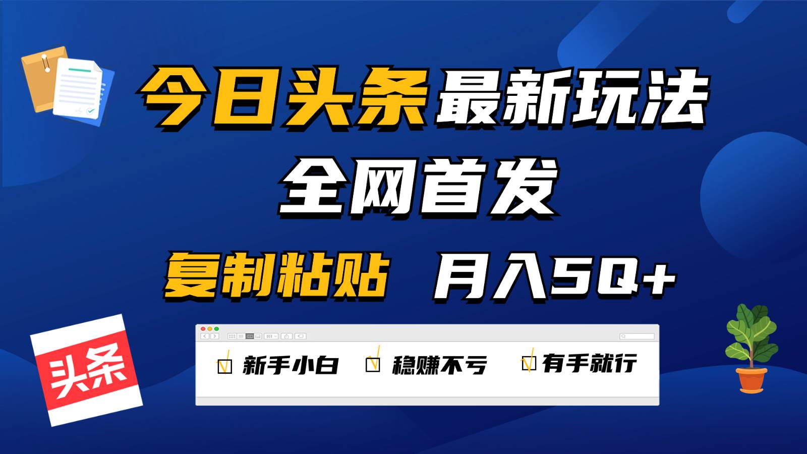 今日头条最新玩法全网首发，无脑复制粘贴 每天2小时月入5000+，非常适合新手小白-知创网