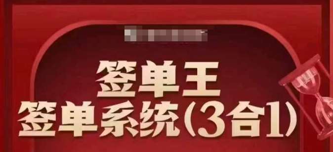 签单王-签单系统3合1打包课，​顺人性签大单，逆人性做销冠-知创网