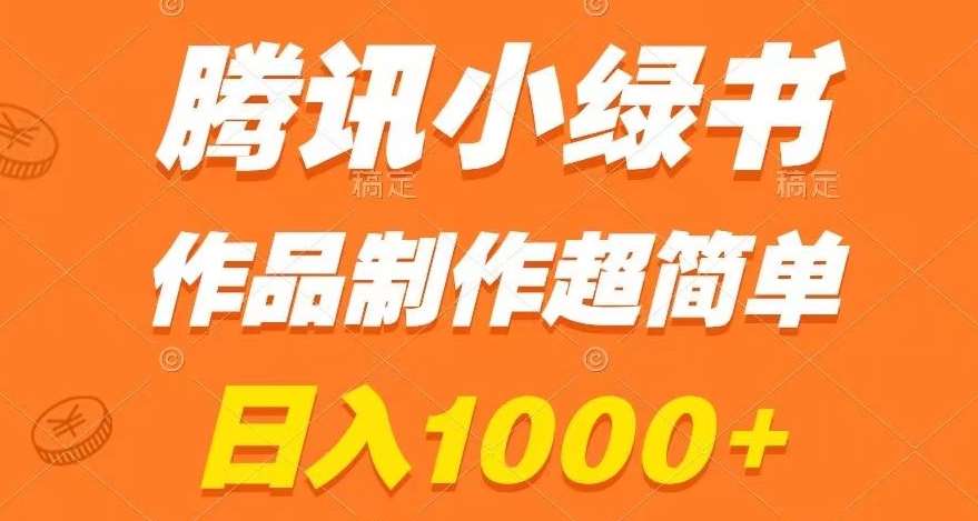 腾讯小绿书掘金，日入1000+，作品制作超简单，小白也能学会【揭秘】-知创网
