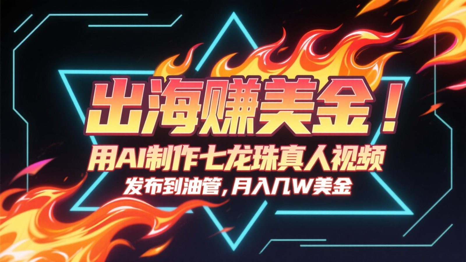出海赚美金，用AI制作七龙珠真人视频，发布到油管，条条爆火，月入几十K美金-知创网