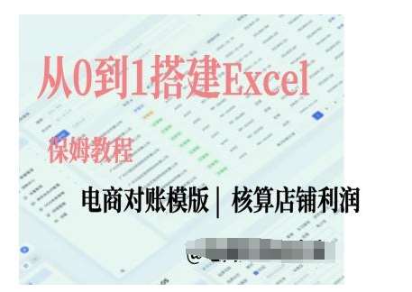 电商对账实操课从0到1搭建Excel电商对账模版-知创网