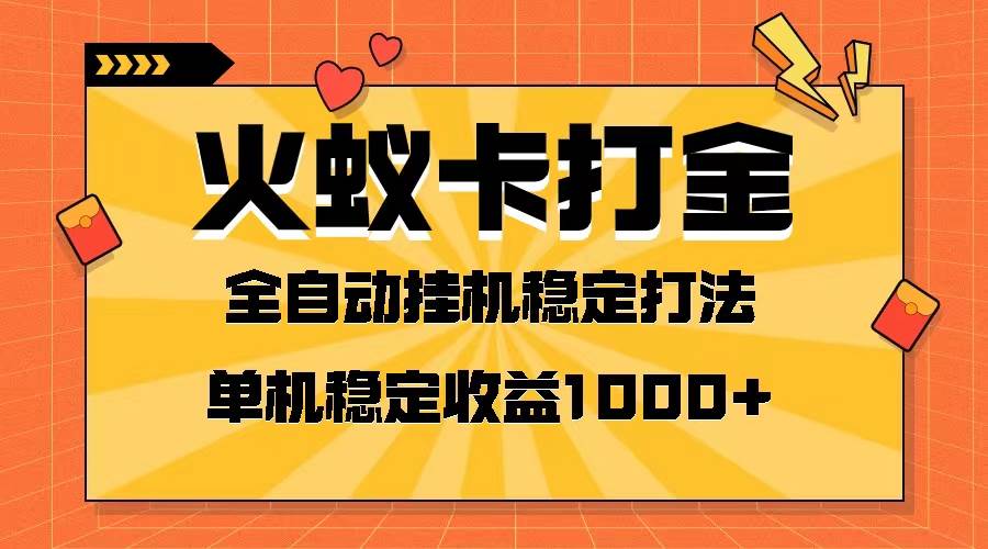 （8167期）火蚁卡打金项目 火爆发车 全网首发 然后日收益一千+ 单机可开六个窗口-知创网