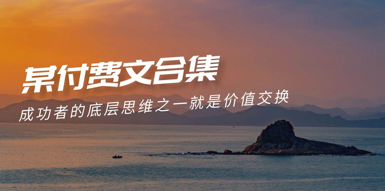 （9708期）赢在 8小时之外《付费文合集》成功者的底层思维之一 就是价值交换-知创网