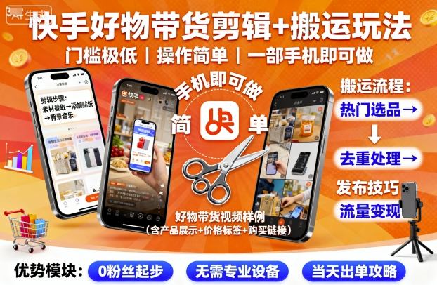 快手好物带货剪辑+搬运玩法，门槛极低，操作简单，一部手机即可玩做-知创网