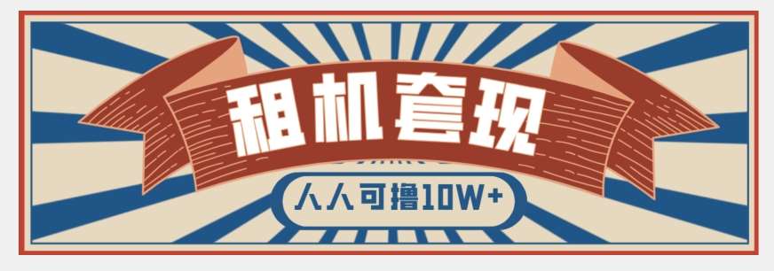 年底最新快速变现项目,手机以租代购套现,人人可撸10W+【揭秘】-知创网