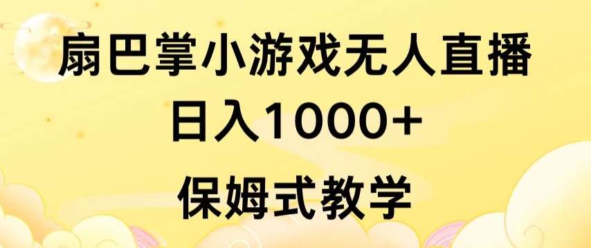 抖音最强风口，扇巴掌无人直播小游戏日入1000+，无需露脸，保姆式教学【揭秘】-知创网