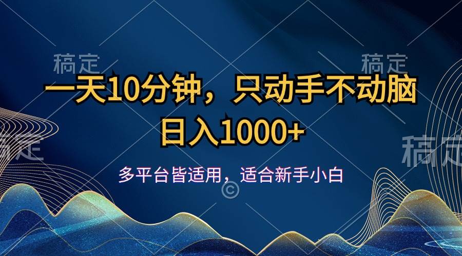 （12123期）一天10分钟，只动手不动脑，日入1000+-知创网