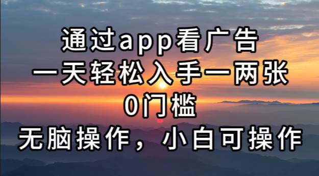 (13207期)通过app看广告,一天轻松入手一两张0门槛,无脑操作,小白可操作-知创网
