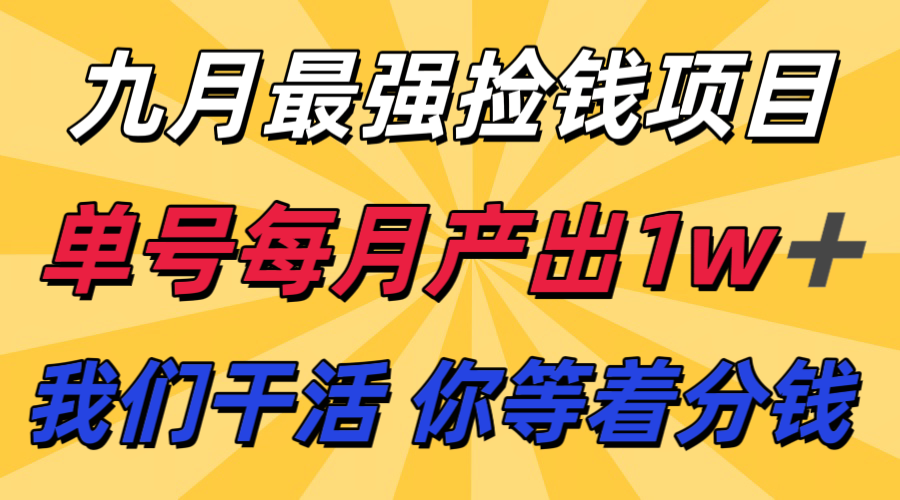 九月最强捡钱项目！ 支付宝分成代运营，我们干活，你分钱！单号月产1w+-知创网
