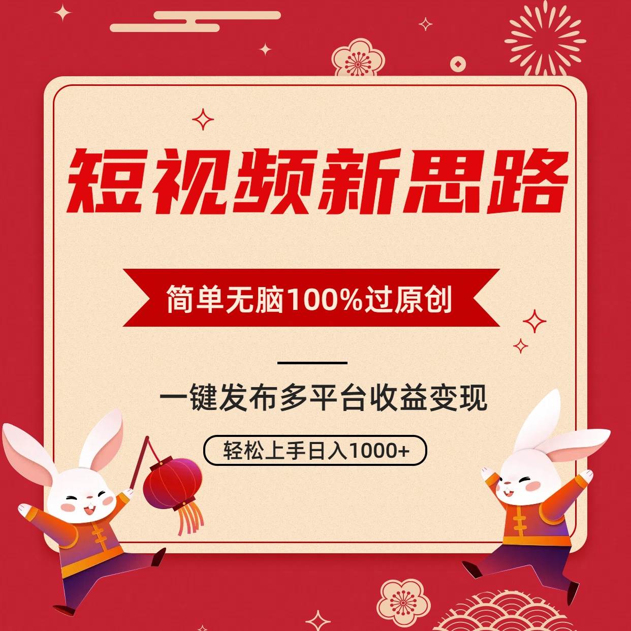 （9235期）短视频新思路，双重去重100%过原创，一键多平台变现，无脑操作日入1000+-知创网