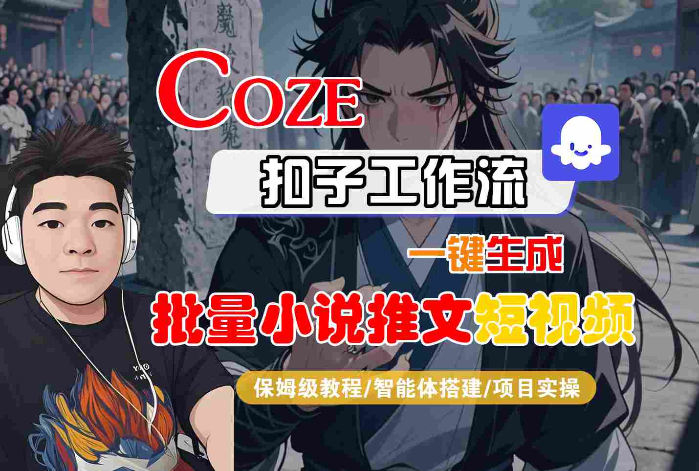 COZE扣子工作流一键生成批量小说推文短视频，保姆级教程-智能体搭建-项目实操-知创网