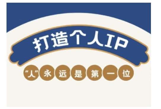 自媒体IP变现实战营，自媒体从业者打造个人品牌，提升变现能力的实战课程-知创网