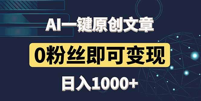 （14696期）最新AI一键头条原创文章，3分钟一条，0粉丝即可变现，日入1000+-知创网
