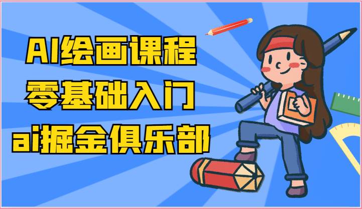 ai掘金系列课程-AI绘画零基础入门，小白也能学会利用AI画图-知创网