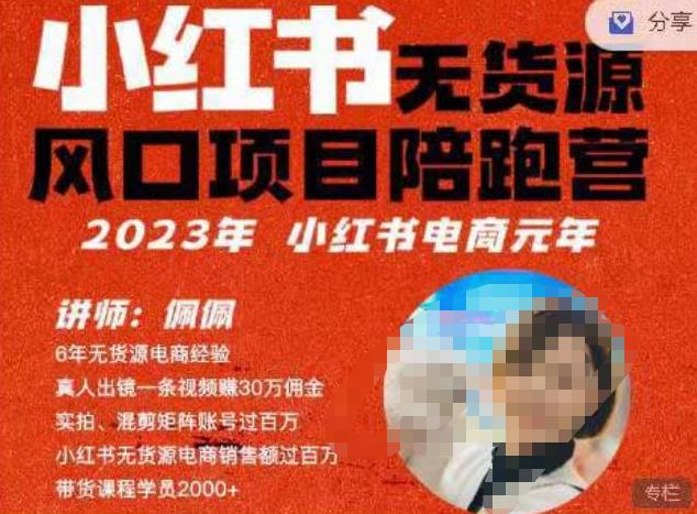 佩佩·小红书无货源风口项目陪跑营（更2023年8月）不用拍摄、不用露脸、不用买产品、不用营业执照、一部手机即可开店-知创网