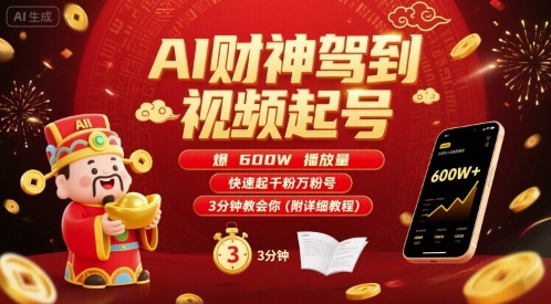 AI财神驾到视频起号，爆600W播放量，快速起千粉万粉号，3分钟教会你(附详细教程)-知创网