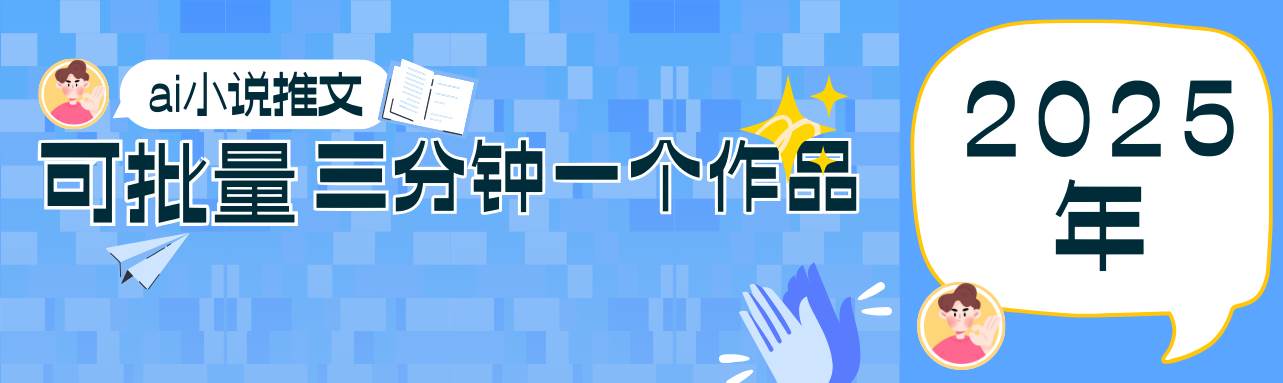 0基础也能上手的副业新风口，小说推文项目全攻略，可批量三分钟一个作品-知创网