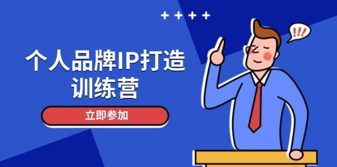 个人品牌IP打造训练营，打造人设吸粉话术，日增精准粉，玩转社群变现技巧-知创网