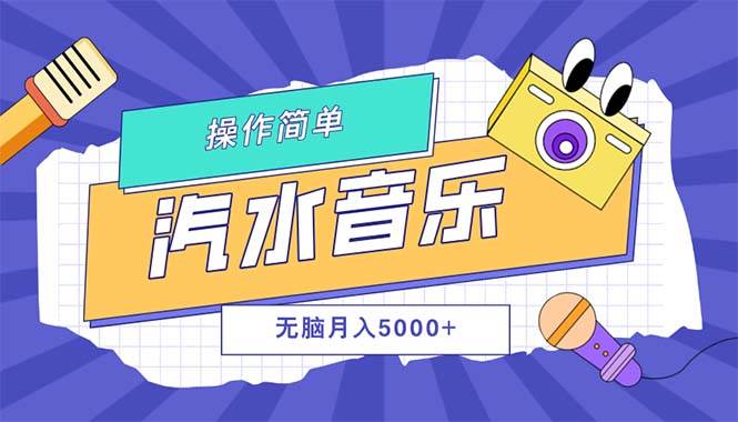 （12693期）汽水音乐人计划单号月入5000+可放大-知创网
